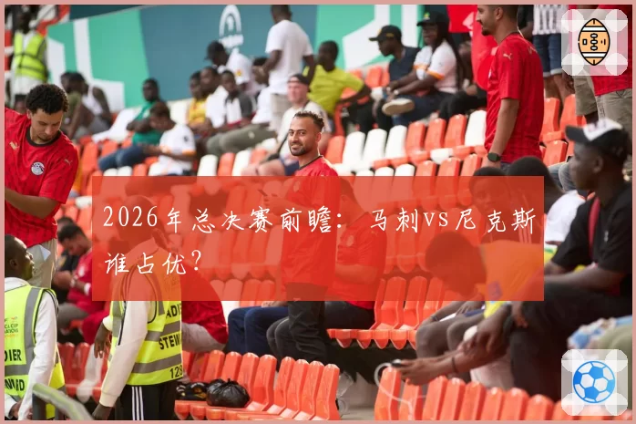 2026年总决赛前瞻：马刺vs尼克斯谁占优？