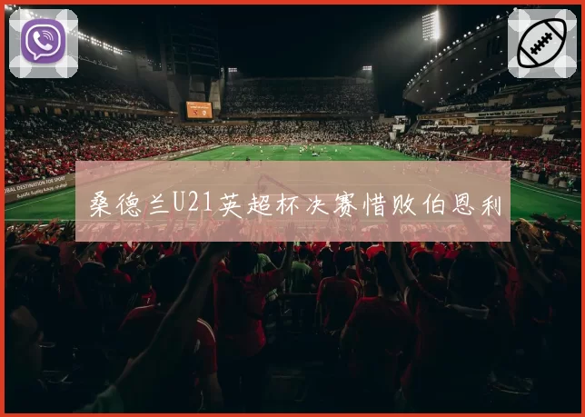 桑德兰U21英超杯决赛惜败伯恩利