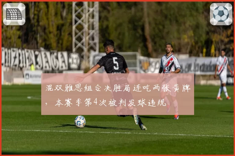 混双雅思组合决胜局连吃两张黄牌,本赛季第4次被判发球违规