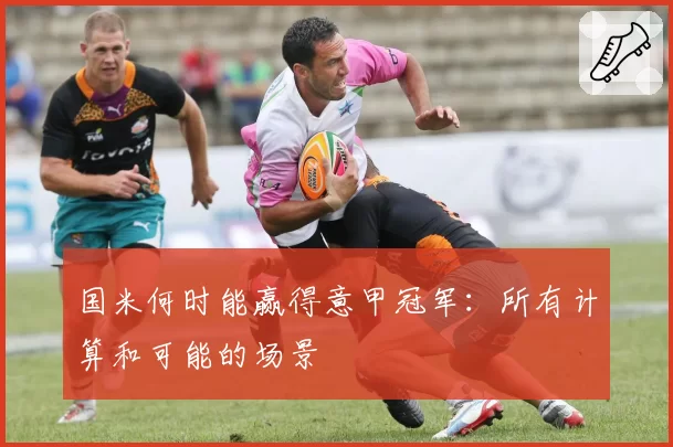 国米何时能赢得意甲冠军：所有计算和可能的场景