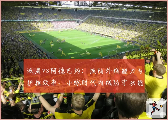 浓眉vs阿德巴约：换防外线能力与护框效率，小球时代内线防守功能全面剖析