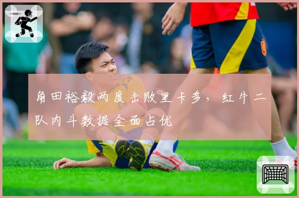 角田裕毅两度击败里卡多,红牛二队内斗数据全面占优