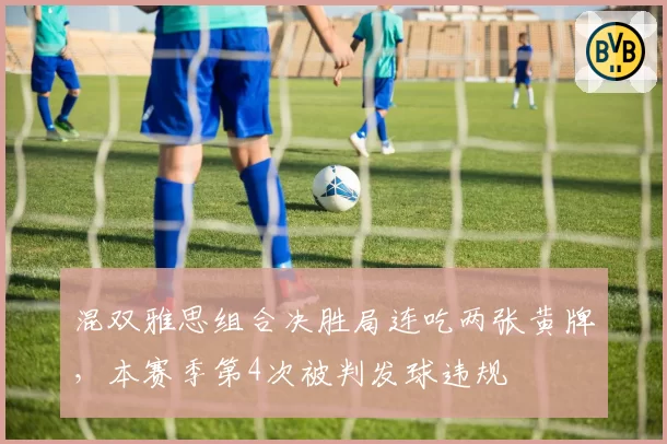 混双雅思组合决胜局连吃两张黄牌,本赛季第4次被判发球违规