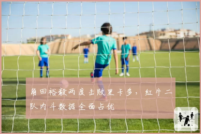 角田裕毅两度击败里卡多，红牛二队内斗数据全面占优