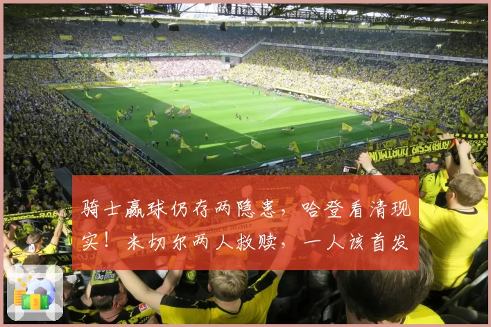 骑士赢球仍存两隐患，哈登看清现实！米切尔两人救赎，一人该首发