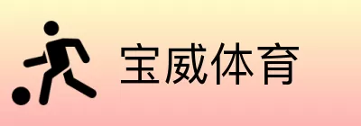 宝威体育 Logo